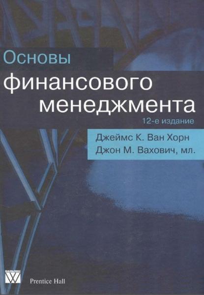 Джеймс К. Ван Хорн. Основы финансового менеджмента