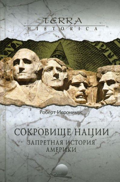 Р. Иеронимус. Сокровище нации. Запретная история Америки