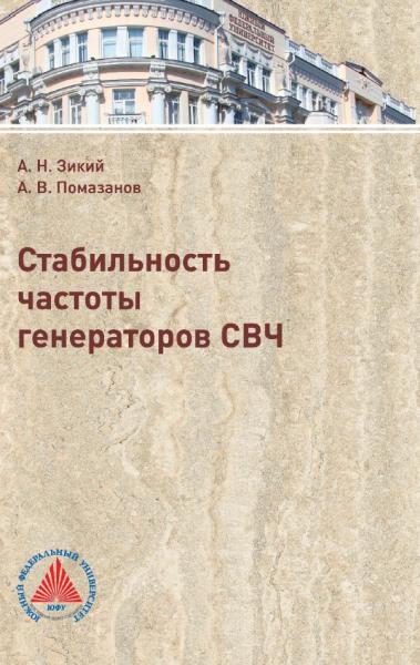 Стабильность частоты генераторов СВЧ