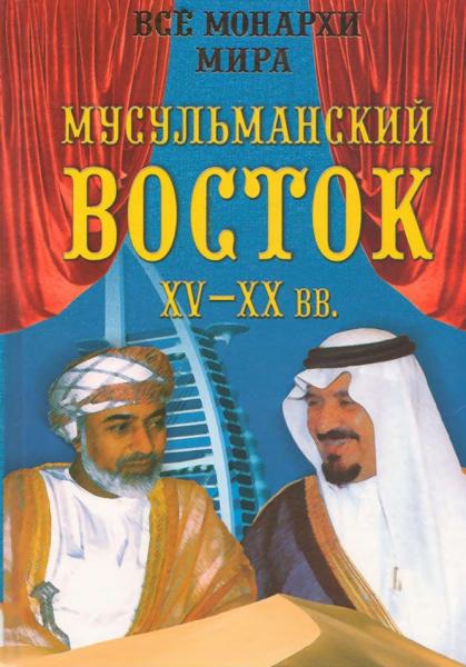 К. Рыжов. Все монархи мира. Мусульманский Восток. XV-XX вв.