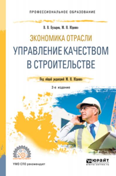 В.В. Бузырев. Экономика отрасли. Управление качеством в строительстве