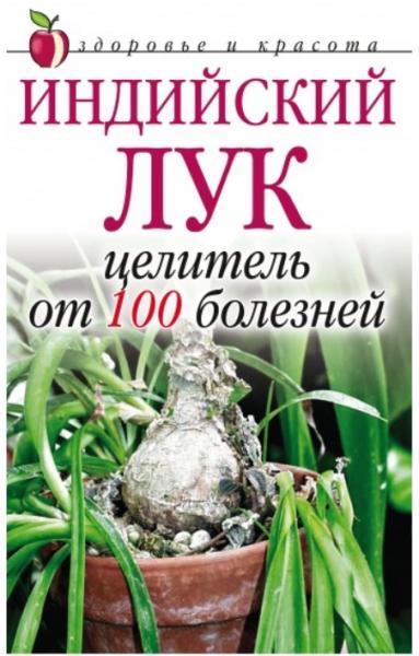 Индийский лук – целитель от 100 болезней