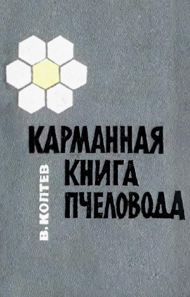 В.С. Коптев. Карманная книга пчеловода