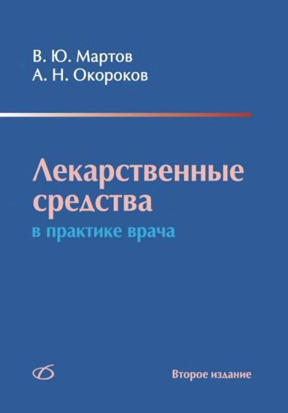 Владимир Мартов. Лекарственные средства в практике врача