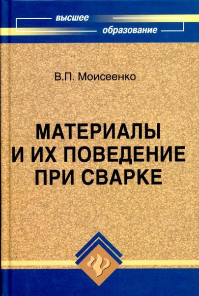 В.П. Моисеенко. Материалы и их поведение при сварке