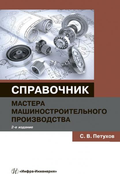 С.В. Петухов. Справочник мастера машиностроительного производства