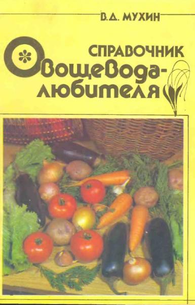В.Д. Мухин. Справочник овощевода-любителя