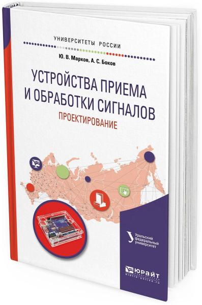 Ю.В. Марков. Устройства приема и обработки сигналов: проектирование