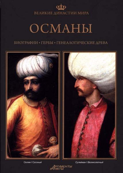 Великие династии мира. Османы