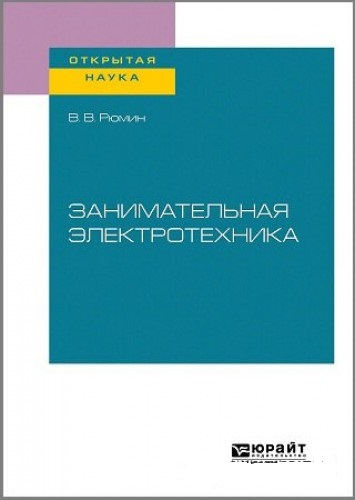 В.В. Рюмин. Занимательная электротехника