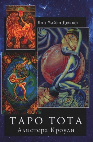 Л.М. Дюкетт. «Таро Тота» Алистера Кроули
