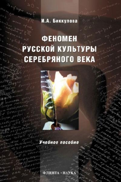 И.А. Биккулова. Феномен русской культуры Серебряного века