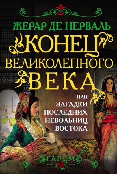 Жерар де Нерваль. Конец Великолепного века, или загадки последних невольниц Востока