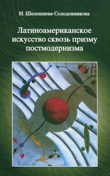 Н.А. Шелешнева-Солодовникова. Латиноамериканское искусство сквозь призму постмодернизма