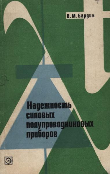 В.М. Бардин. Надежность силовых полупроводниковых приборов