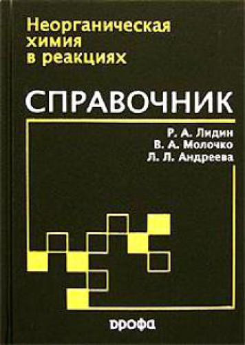 Р.А. Лидин. Неорганическая химия в реакциях. Справочник