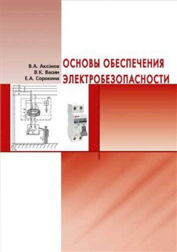 В.А. Аксёнов. Основы обеспечения электробезопасности