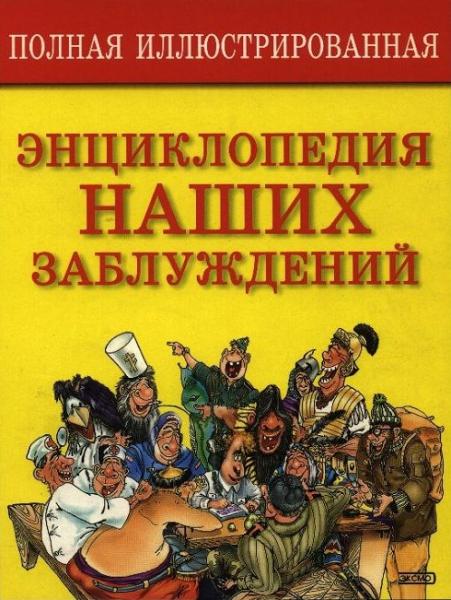 С.А. Мазуркевич. Полная иллюстрированная энциклопедия наших заблуждений