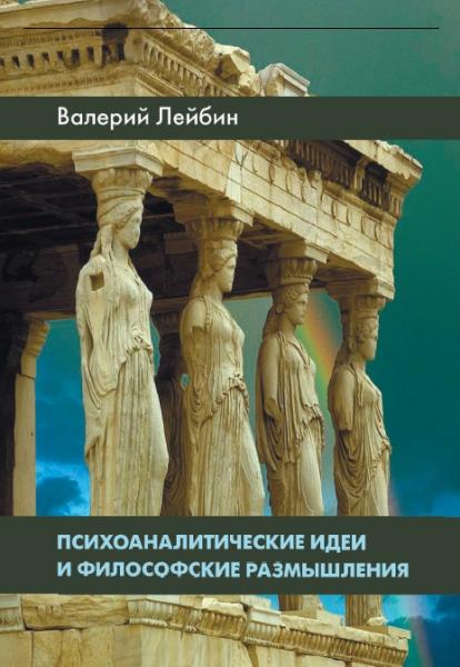 В.М. Лейбин. Психоаналитические идеи и философские размышления