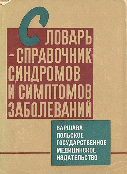 М. Фейгин. Словарь-справочник синдромов и симптомов заболеваний