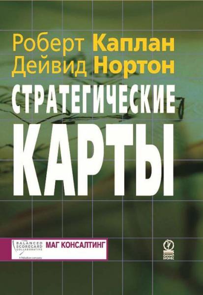 Роберт Каплан. Стратегические карты