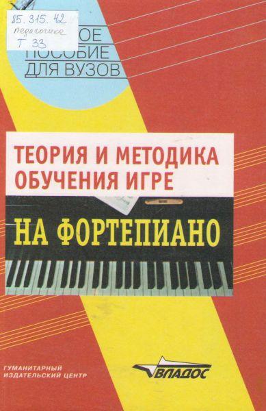 А.Г. Каузова. Теория и методика обучения игре на фортепиано