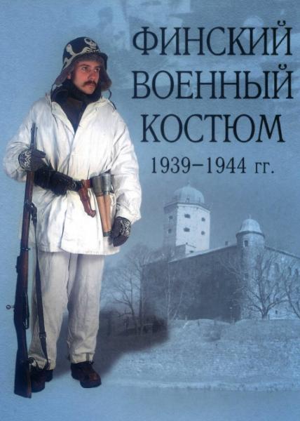 А.В. Аранович. Финский военный костюм 1939-1944 гг.