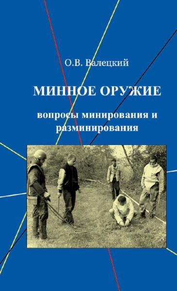 О. Валецкий. Минное оружие. Вопросы минирования и разминирования