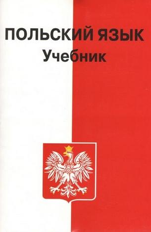 Станислав Кароляк. Польский язык. Учебник