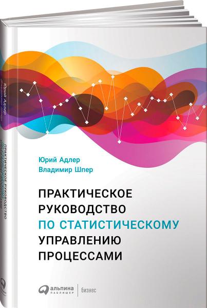 Ю.П. Адлер. Практическое руководство по статистическому управлению процессами