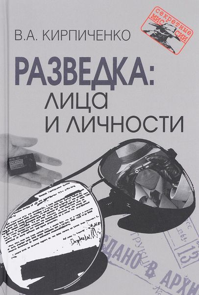 В.А. Кирпиченко. Разведка. Лица и личности