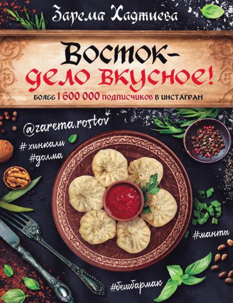 З. Хаджиева. Восток – дело вкусное!