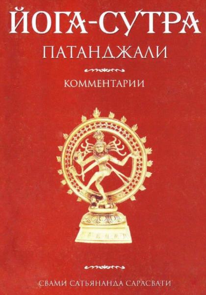 Свами Сатьянанда Сарасвати. Йога-сутра Патанджали. Комментарии