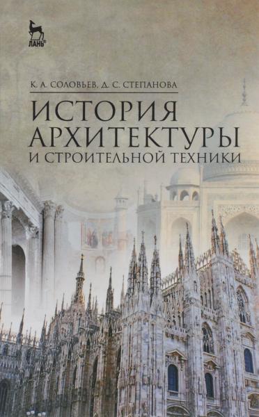 К.А. Соловьев. История архитектуры и строительной техники