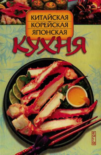 И.А. Сокол. Китайская, корейская, японская кухня