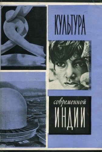 М.П. Бабкина. Культура современной Индии