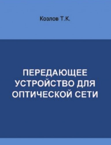 Т.К. Козлов. Передающее устройство для оптической сети