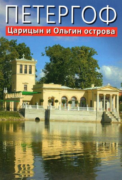 Т. Буркова. Петергоф. Царицын и Ольгин острова