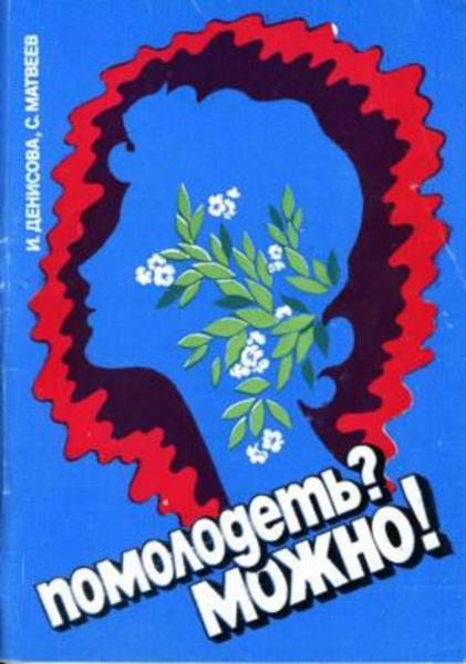 И.М. Денисова. Помолодеть? Можно!