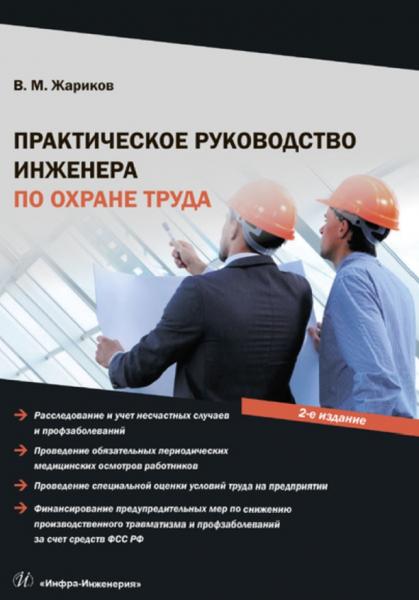 В.М. Жариков. Практическое руководство инженера по охране труда