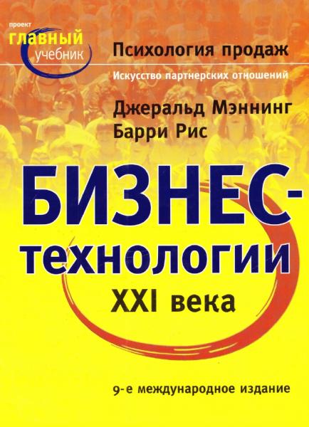 Джеральд Мэннинг. Психология продаж. Искусство партнерских отношений