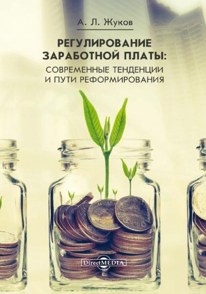 А.Л. Жуков. Регулирование заработной платы. Современные тенденции и пути реформирования