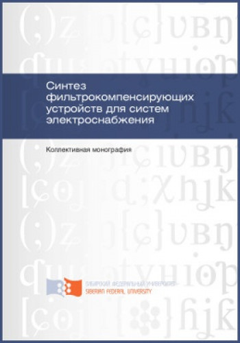 В.П. Довгун. Синтез фильтрокомпенсирующих устройств для систем электроснабжения