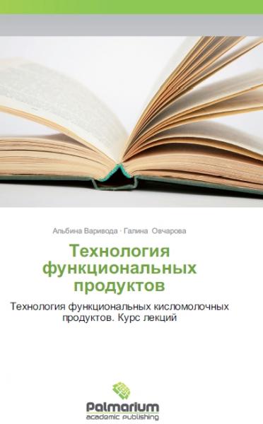 А.А. Варивода. Технология функциональных продуктов