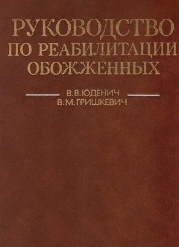 Руководство по реабилитации обожженных