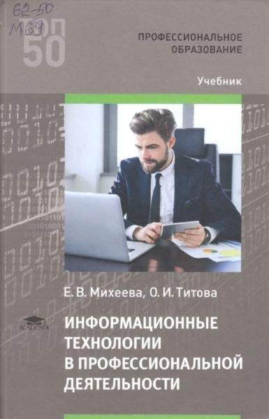 Информационные технологии в профессиональной деятельности