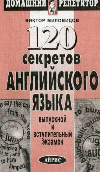 В.А. Миловидов. 120 секретов английского языка