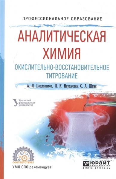 А.Л. Подкорытов. Аналитическая химия. Окислительно-восстановительное титрование