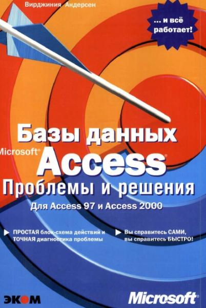 Базы данных Microsoft Access. Проблемы и решения