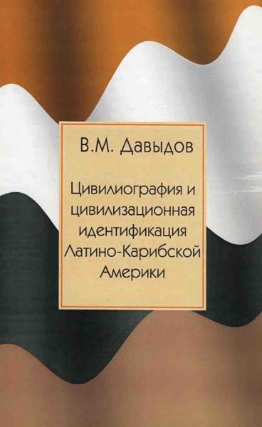 Цивилиография и цивилизационная идентификация Латино-Карибской Америки